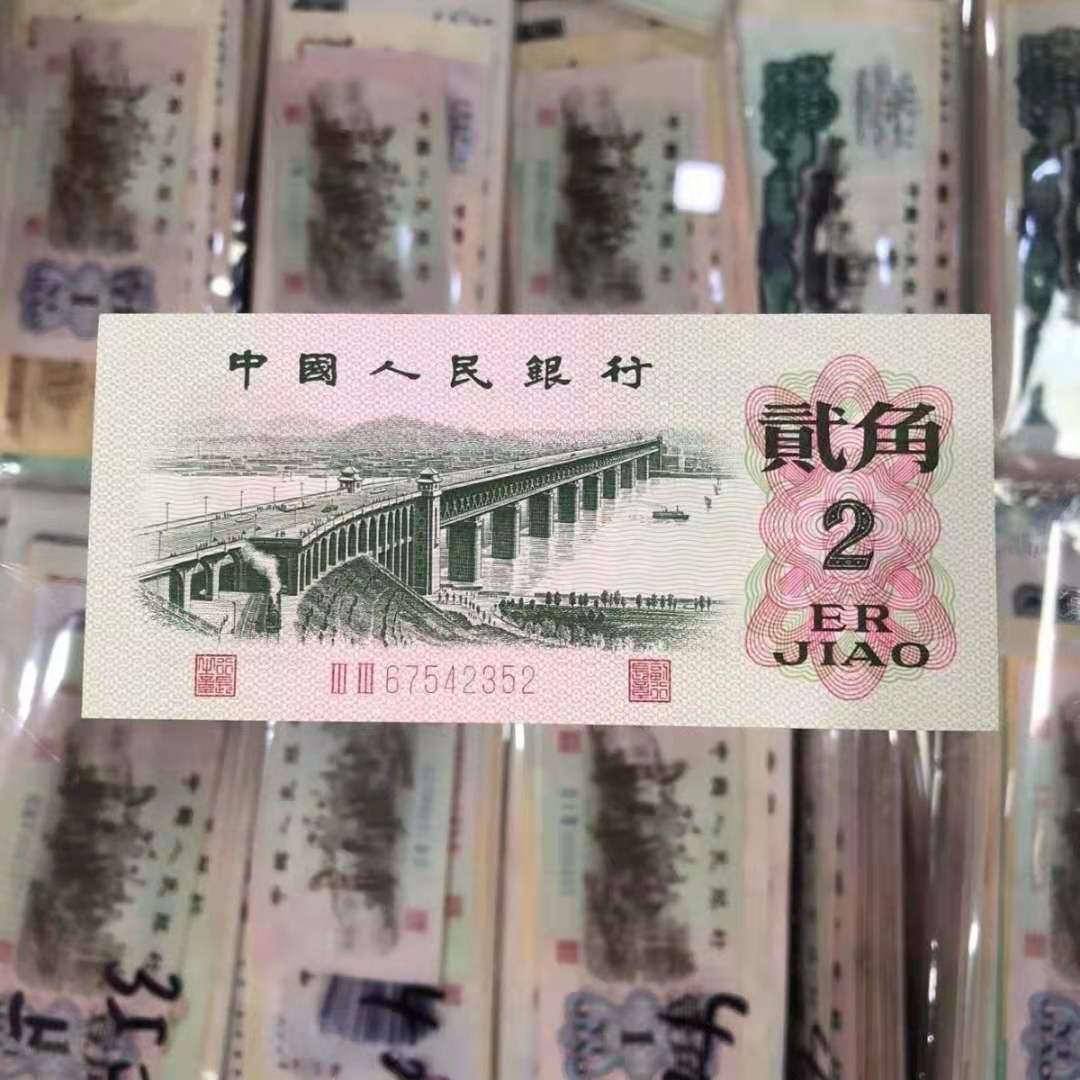 第三套人民币贰角钱币二角大桥第三版2角武汉长江大桥老钱币保真