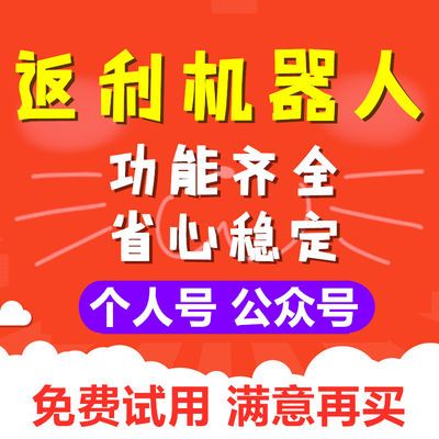 淘客返利机器人公众号导购安娜尔悠哉发单软件送免费CMS商城
