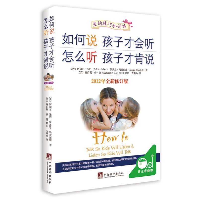 36.8元如何说孩子才会听 怎么听孩子才肯说(2012全新修订版)