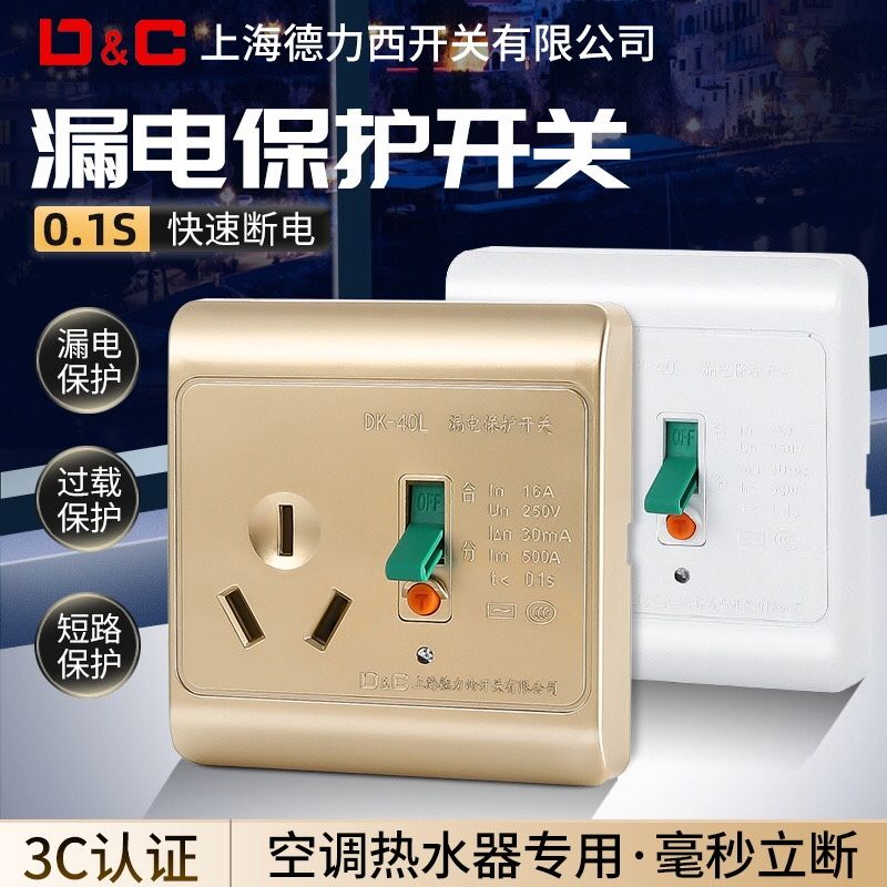 上海德力西 防漏电保护开关插座16a带漏电断路器家用电热水器空调