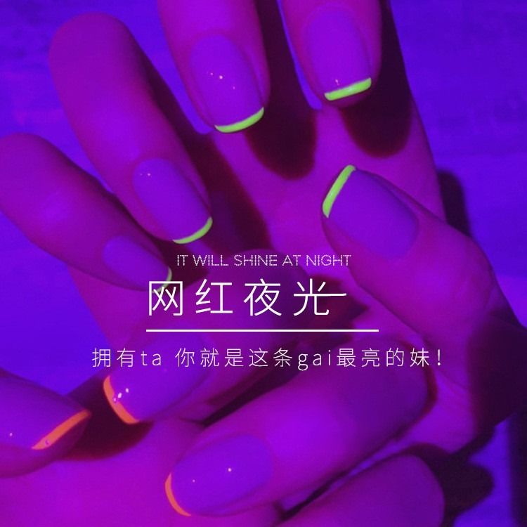 網紅夜光指甲油不可剝持久防水熒光粉個性時尚美甲抖音同款會發光
