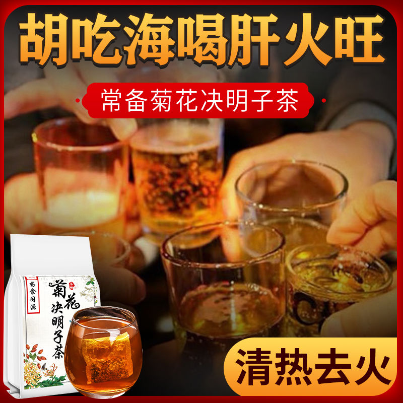 菊花決明子茶養肝護肝清肝明目肝火旺排毒熬夜去火口乾臭牛蒡根茶