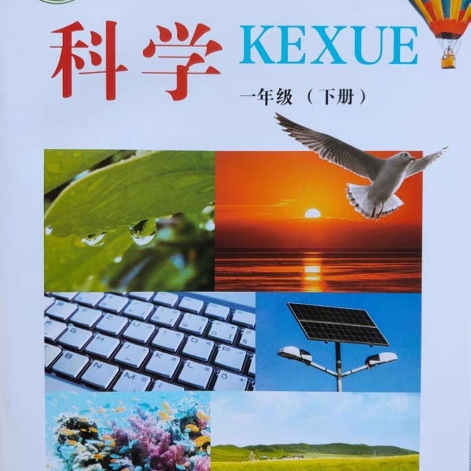 包邮正版2020年 冀教版小学科学书1一年级下册冀人版