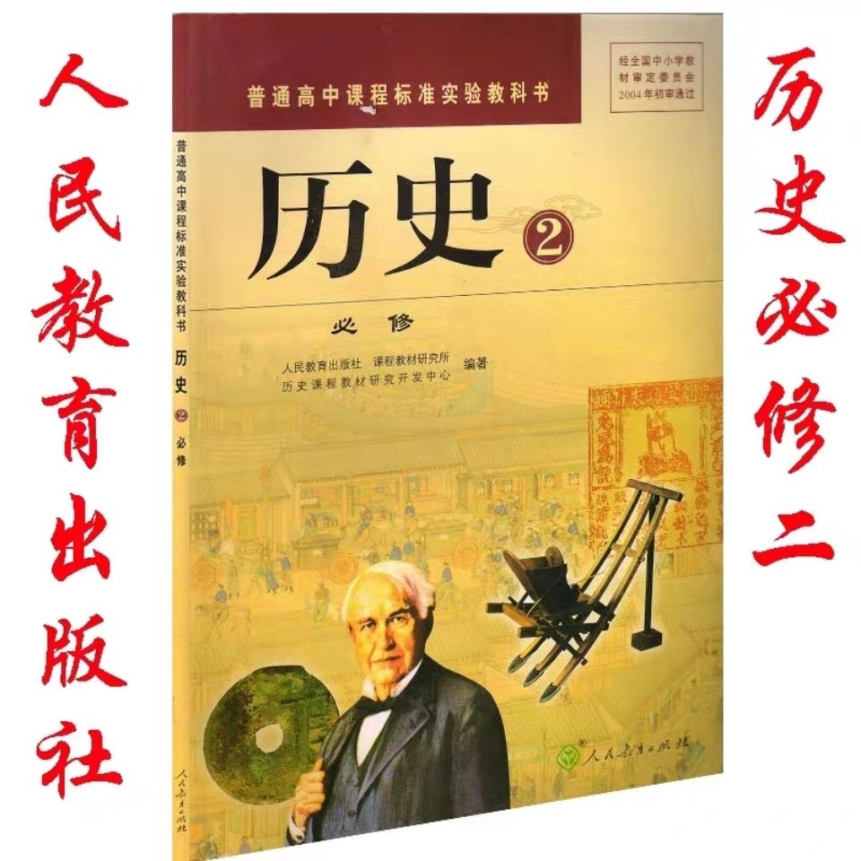 2020年人教版高中历史必修二课本人教版高一下册教材