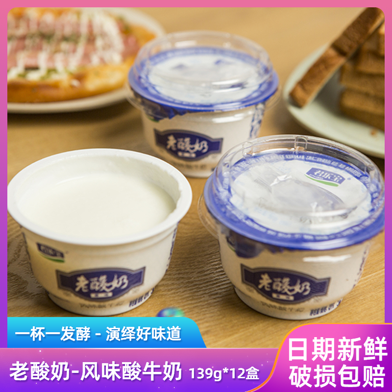 君乐宝老酸奶风味酸牛奶经典发酵乳儿童营养早餐酸奶139g*12杯装