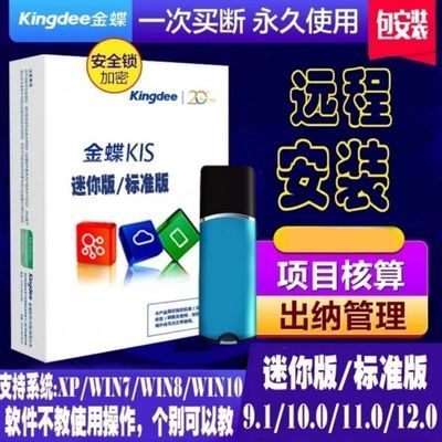 金蝶财务软件kis标准版V12.0
带加密狗,送教程