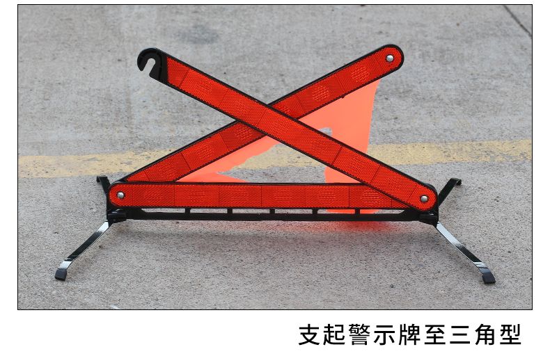 【安全伴您同行每一天】汽车三角架警示牌三脚架反光立式折叠车用品危险标志套装大全车载