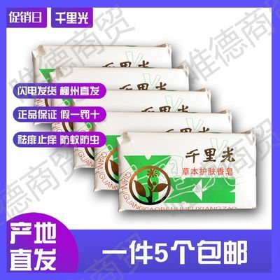 74717/【5块装】柳州千里光香皂 中草药洗澡 洁面皂祛痘除螨杀菌肥皂