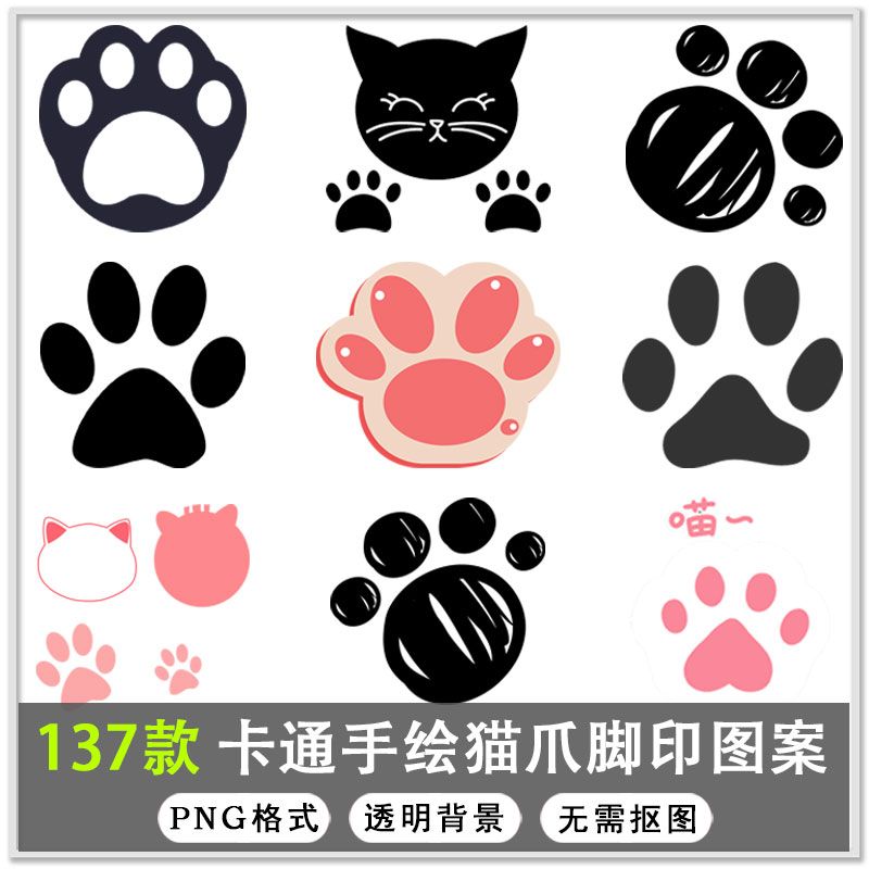 137款卡通手绘猫爪脚印图案动物宠物海报png免扣设计素材