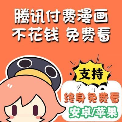 腾讯漫画破解版动漫AP 漫画动漫app破解安卓免费看赠送看小说软件