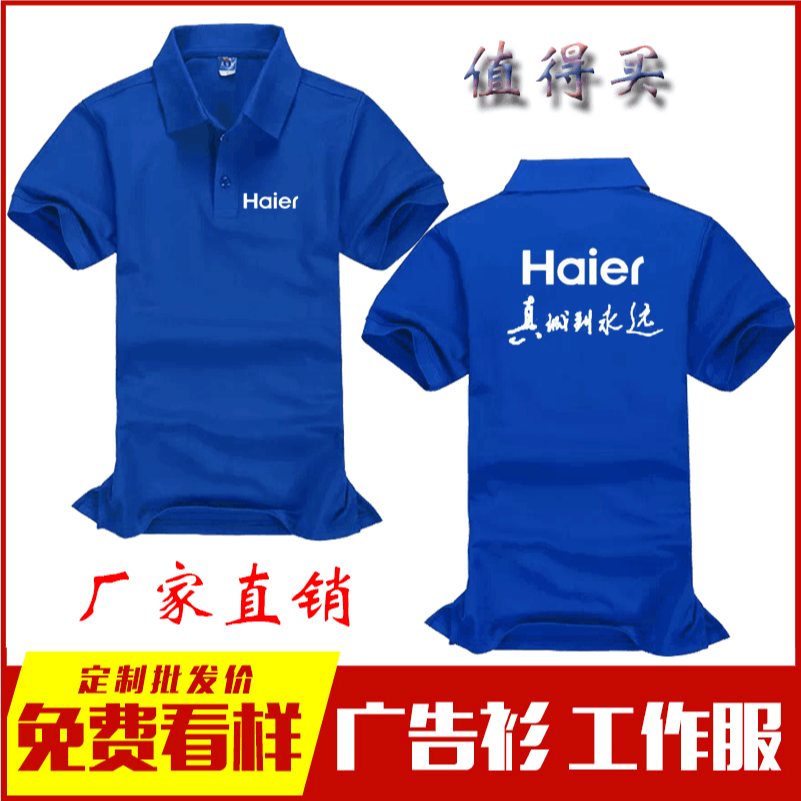 夏装海尔工作服定制短袖t恤日日顺卡萨帝工装饰家政公司上衣服装