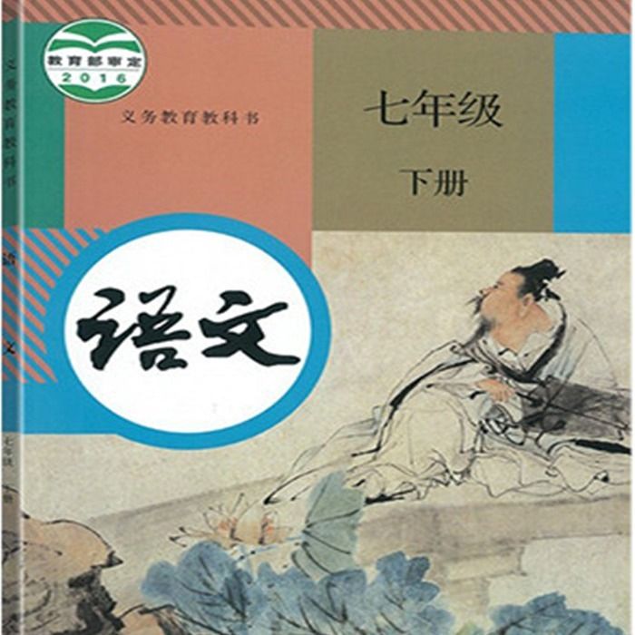 七年级下册语文  人教版  部编版  7年级下册初一下学期 默写能手