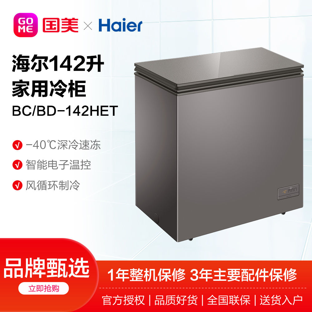 海尔冷柜142l立体抑菌细胞级冷冻智能变频家用冰柜bcbd142het