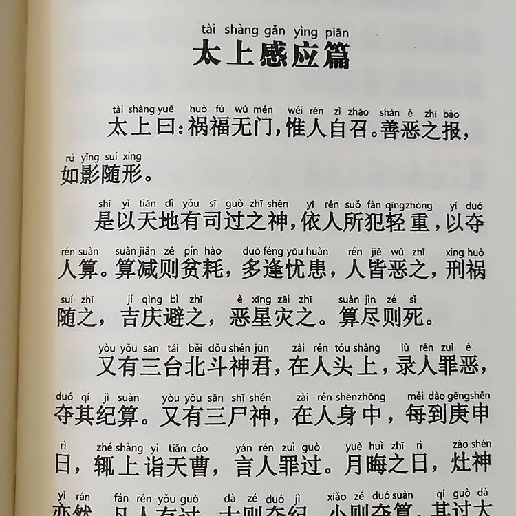 太上感应篇文昌帝君阴骘文注音版经书佛经拼音精装结缘简体横排