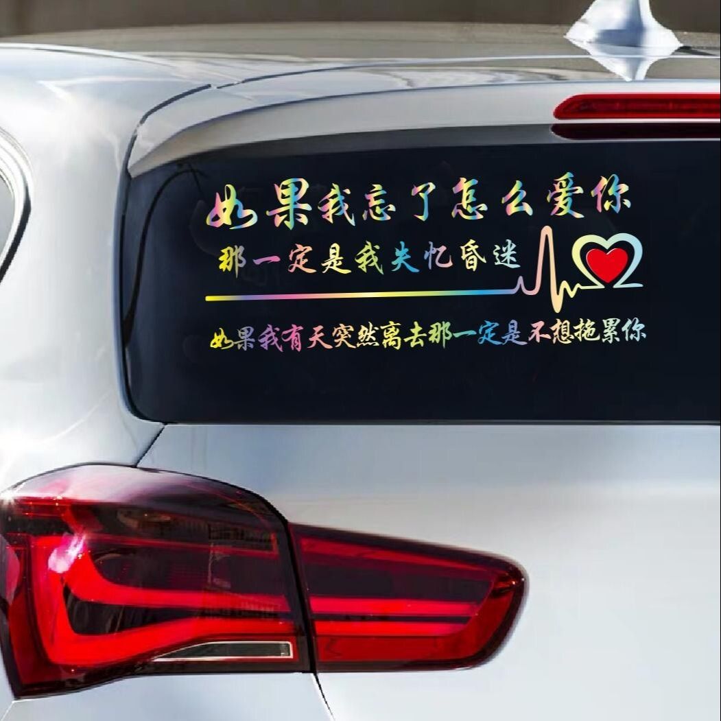 如果我忘了怎么爱你车贴创意文字个性改装饰抖音网红汽车贴纸定制