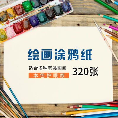 34338/学生儿童绘画纸A3幼儿美术纸8K4K本色护眼专用儿童涂鸦纸A4画画纸