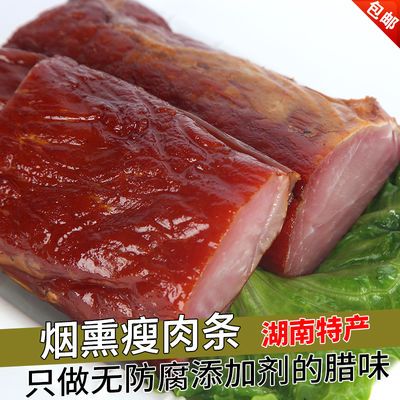 全瘦肉里脊红腊肉1斤2斤装正宗湖南特产农家自制烟熏后腿老黑腊肉