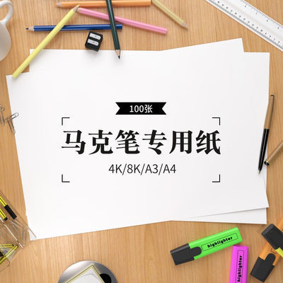 19678/100张马克笔纸4K8K马克笔专用纸4开8开手绘马克笔画画纸A3A4光滑
