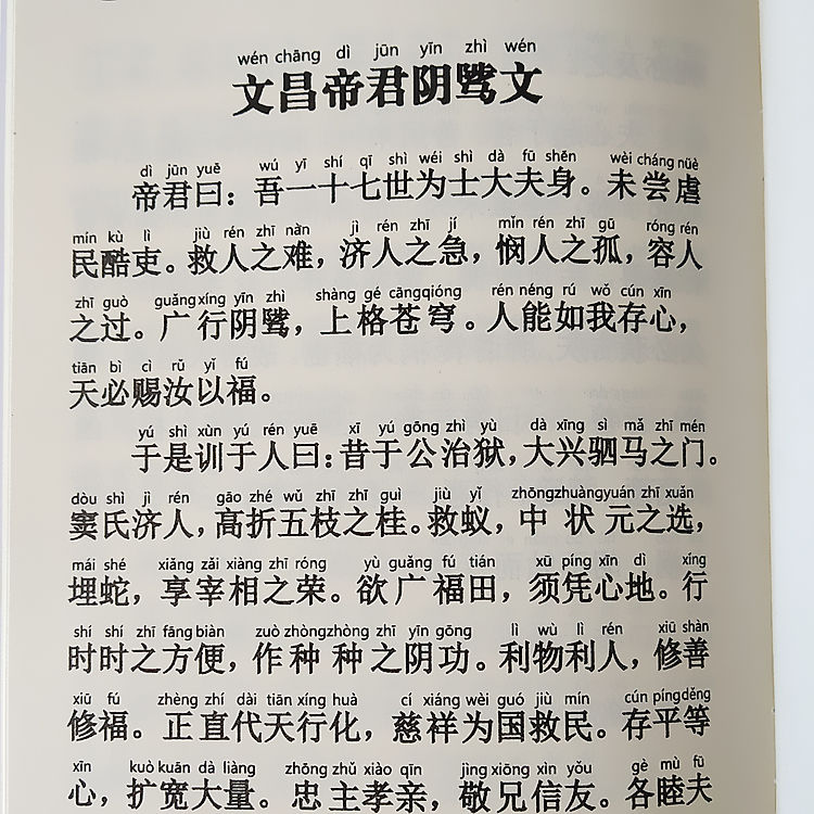 太上感应篇文昌帝君阴骘文注音版经书佛经拼音精装结缘简体横排