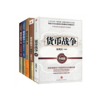 (完整无删减)货币战争全套5册 经济学金融投资理财股票书籍