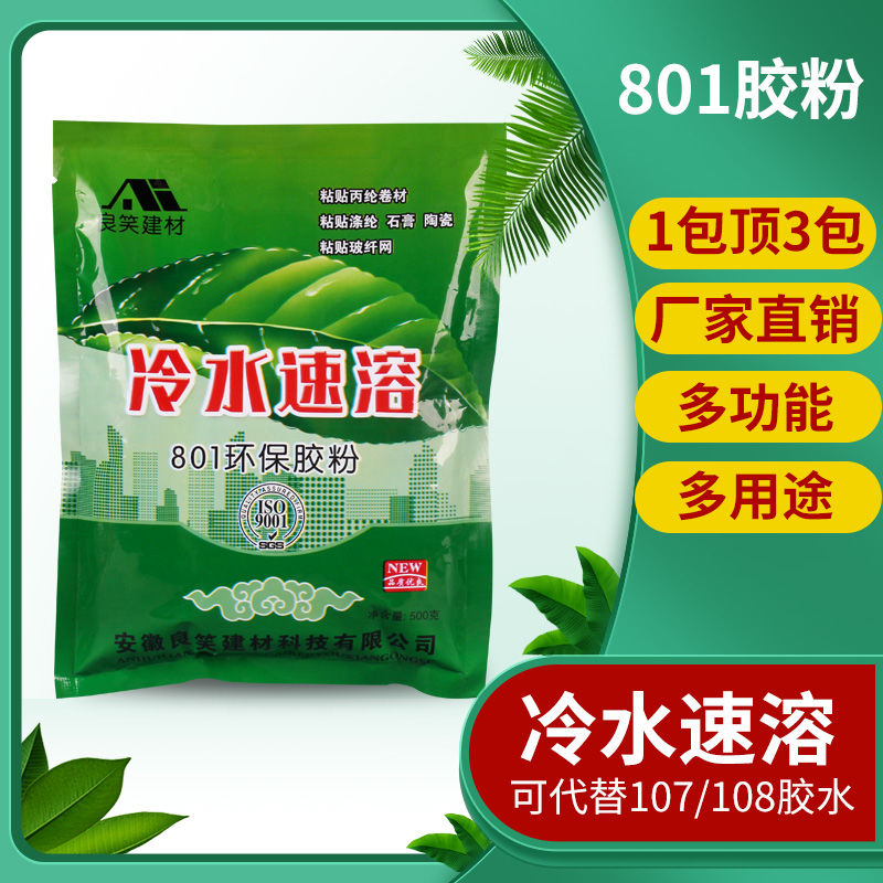 801建筑速溶胶粉内墙防水粘结水泥外墙环保胶水多功能熟胶粉包邮【3月