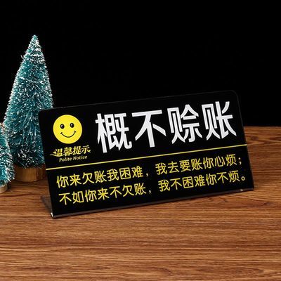 亚克力概不赊账温馨提示牌桌牌商店收银谢绝欠账告示牌台牌标志牌