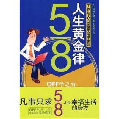 5 8人生黄金律 日 野村正树 龙利方金城出版社 虎窝拼