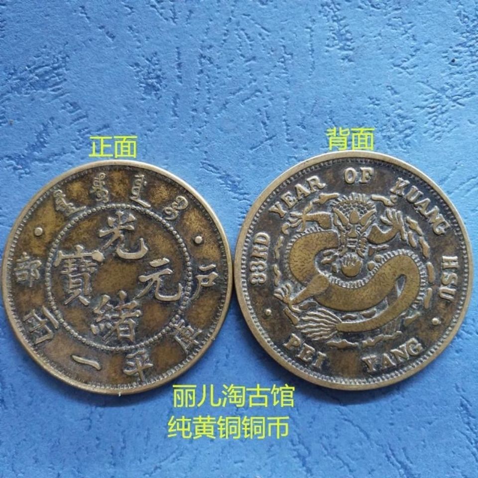 古代钱币硬币 大清朝光绪元宝户部单龙龙洋铜板铜币 铜元库平一两