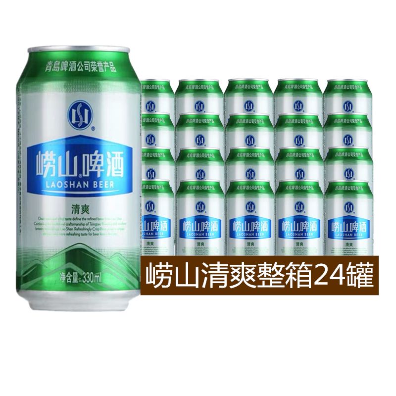 崂山清爽啤酒330ml*24罐整箱青岛啤酒清爽8度新鲜正品