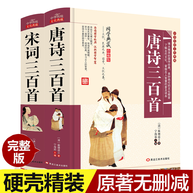 唐詩三百首全集 宋詞三百首 唐詩宋詞300首 元曲 正版全集