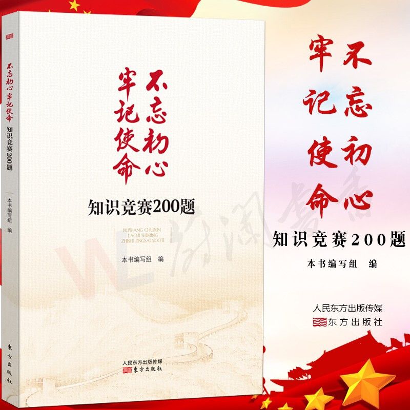 不忘初心牢记使命知识竞赛200题 牢记使命主题教育