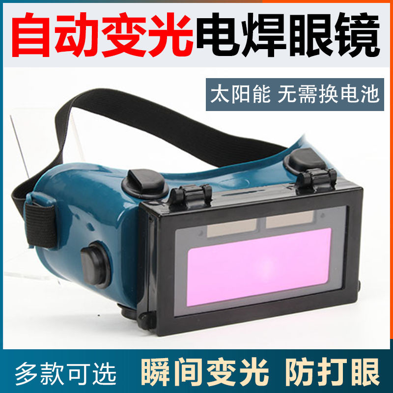 Welding glasses welder special automatic variable light anti strong light welding argon arc welding protective eyepiece anti drilling eye shield