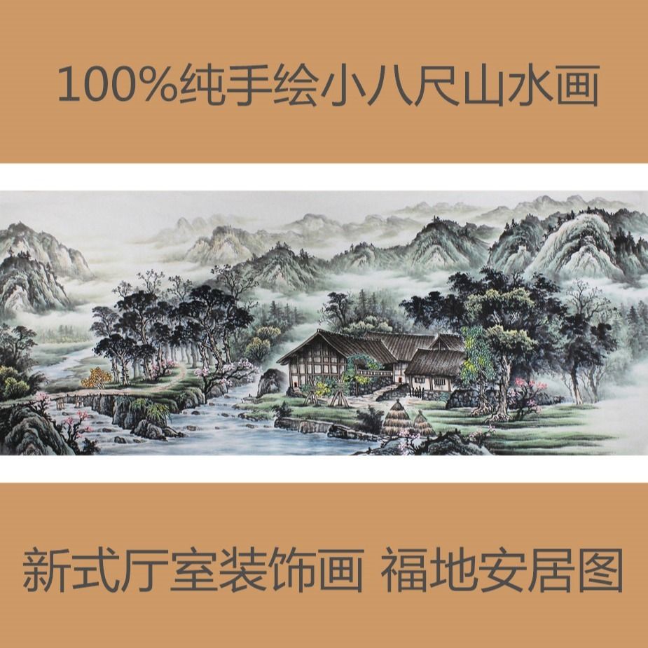 国画山水画小八尺厅室装饰画福地安居图风水挂画未表无框 可落款【3月