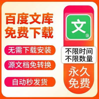 百度文库VIP会员文档下载券永久免费下载百度豆丁丁香下载软件