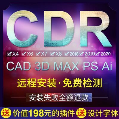 CDR软件安装包售后缩略图2019/2018cdrX4X7X8x6远程服务苹果MAC