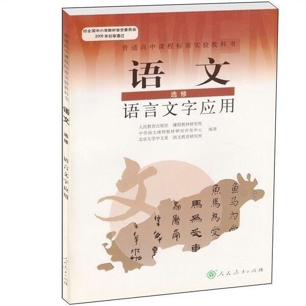正版2020年高中人教版语文选修语言文字应用人民教育出版课本教材