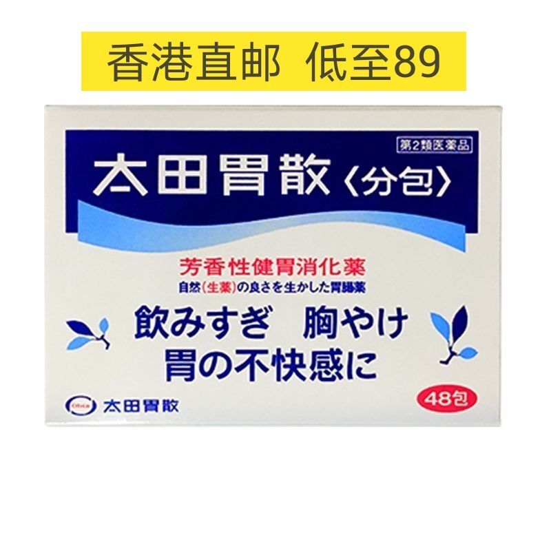 日本太田胃散48包 整肠药  养胃健胃 居家常备 肠胃药益生菌【4月1