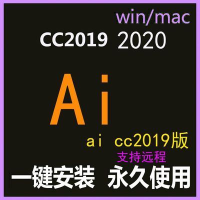 ai软件安装包illustrator aicc2019 2020正版cs6中文win/mac远程