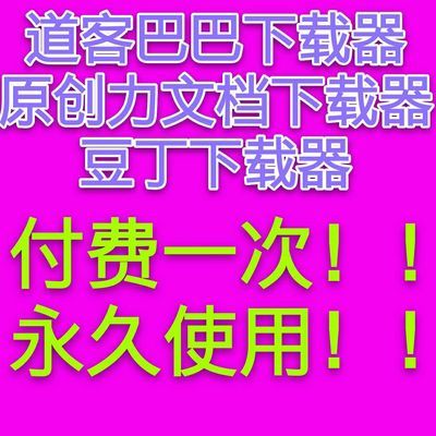 道客巴巴文库VIP会员文档下载券下载器软件永久免费下载