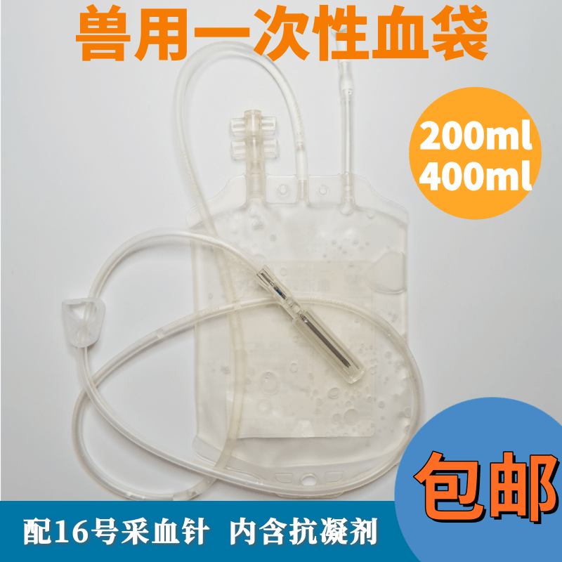 兽用一次性血袋牛羊马200毫升400毫升采血袋动物实验科研输血器