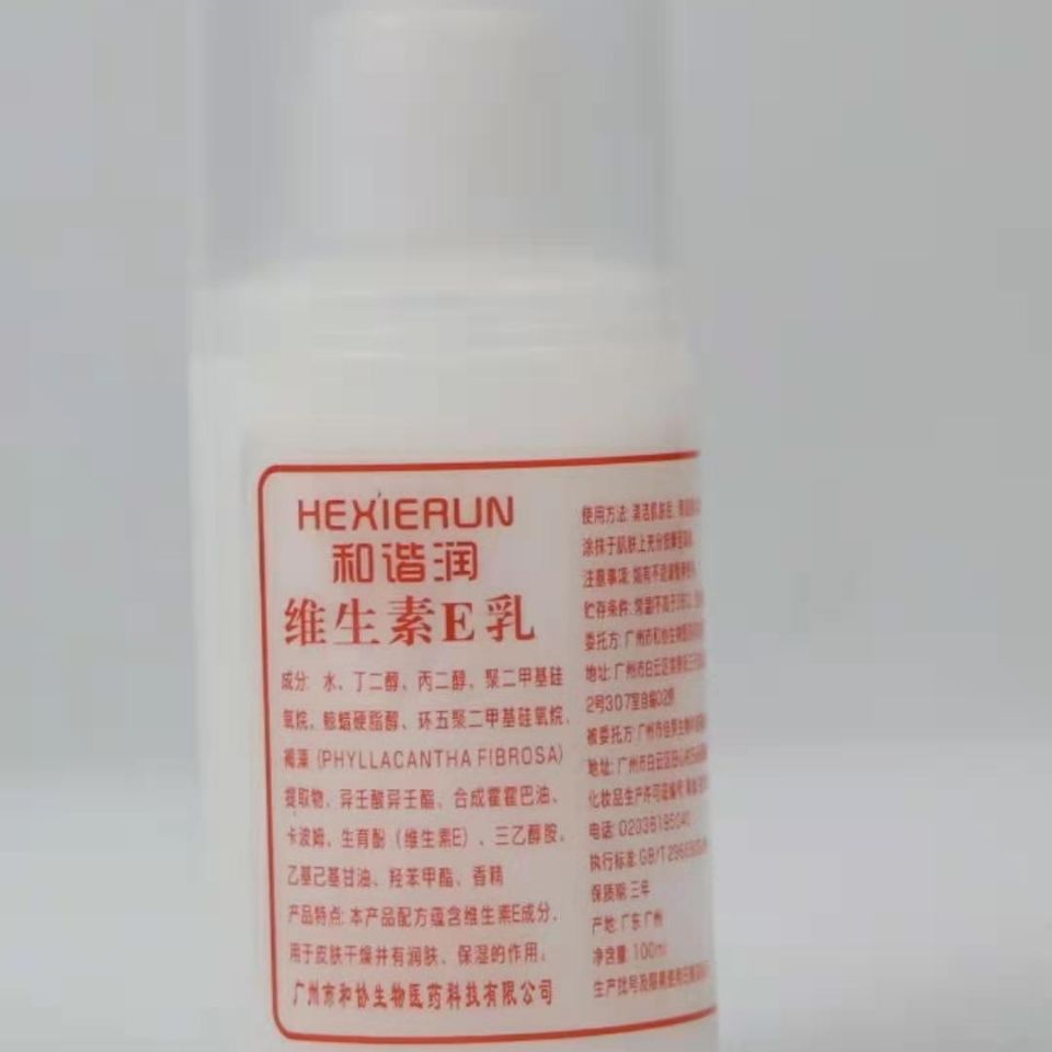 (2支装)正品和谐润维生素e乳广州和协出品保湿补水滋润护肤【3月19