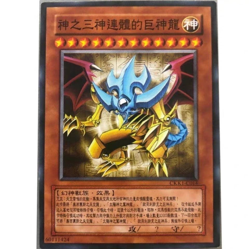 zz少年馆游戏王中文版卡片神之三神连体的巨神龙单卡怪兽卡卡牌
