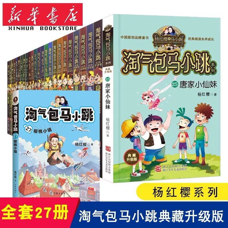 淘气包马小跳文字典藏版全套26册任选唐家小仙妹和鹦鹉对话的人书