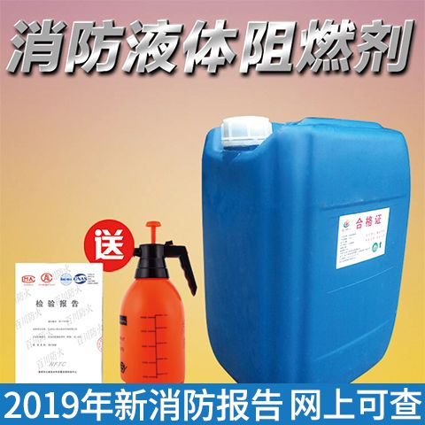 防火阻燃剂液体透明防火涂料用于布料仿真花吸音板海绵木材消防b1 虎窝拼