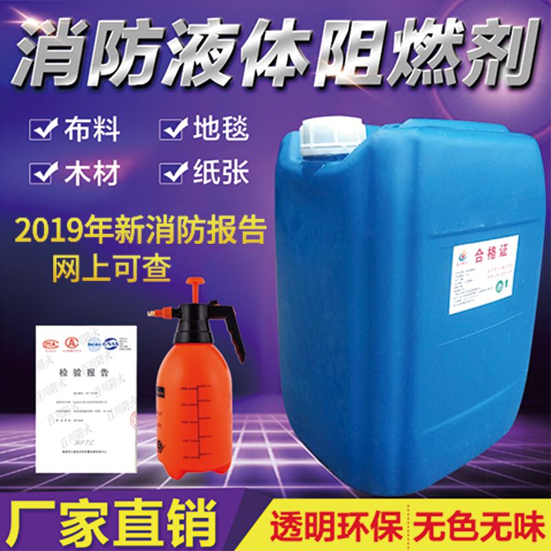 防火阻燃剂液体透明防火涂料用于布料仿真花吸音板海绵木材消防b1 虎窝拼