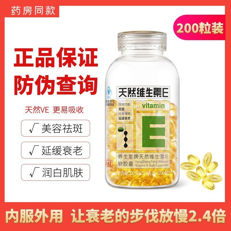 假一赔十养生堂天然维生素e软胶囊美容祛斑延缓衰老增强免疫正品