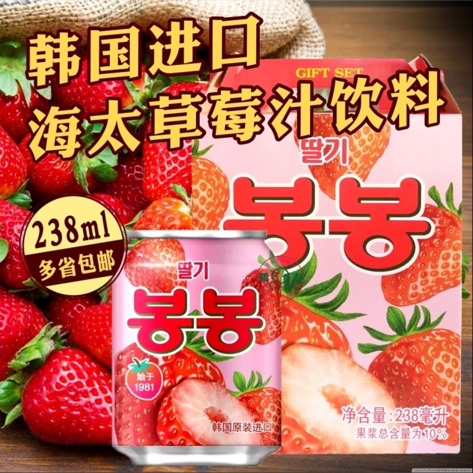 韩国原装进口饮料海太草莓汁238ml*12罐/箱 果汁饮品包邮