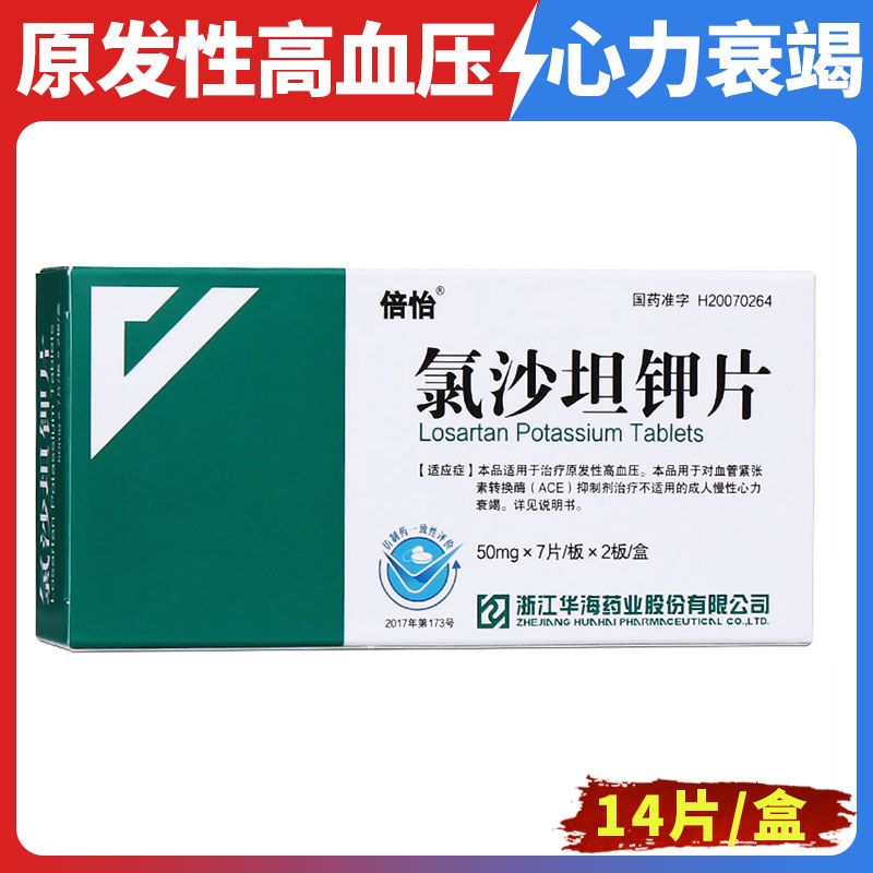 倍怡 氯沙坦钾片 50mg*14片/盒 适用于治疗原发性高血压 慢性心力衰竭