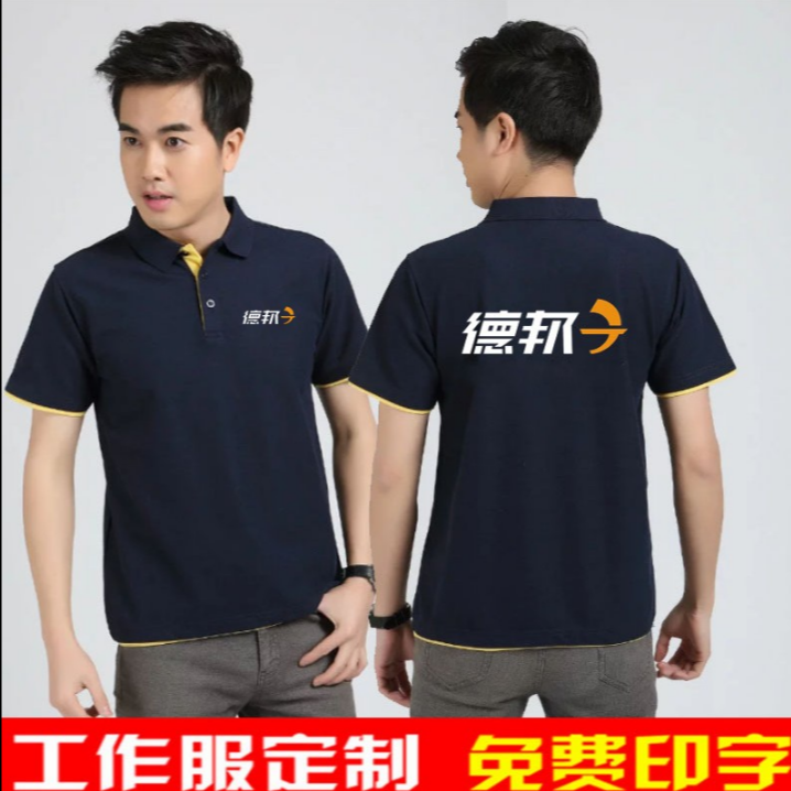 夏季男款德邦快递物流工作服短袖定制安能工装t恤衣服印字logo