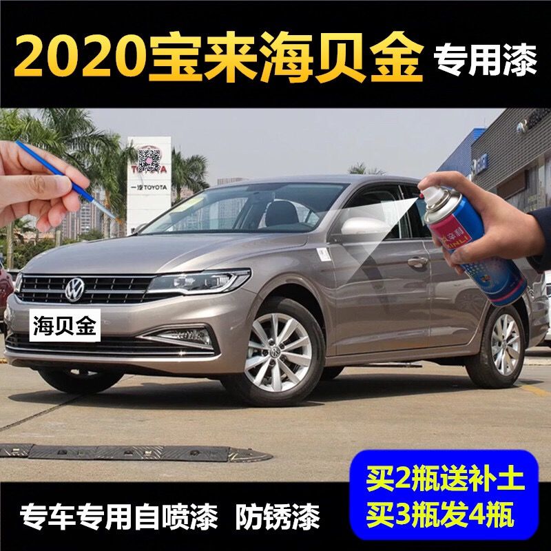 2020宝来海贝金专用自喷漆汽车划痕修复补漆原厂配方油漆手喷漆罐